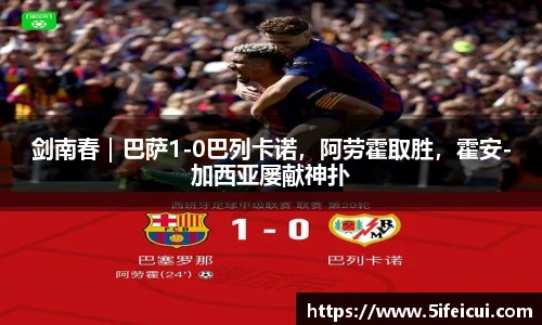 剑南春｜巴萨1-0巴列卡诺，阿劳霍取胜，霍安-加西亚屡献神扑